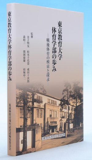 東京教育大学体育学部の歩み