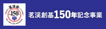 茗渓創基150年記念事業