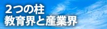 ２つの柱ー教育界と産業界ー