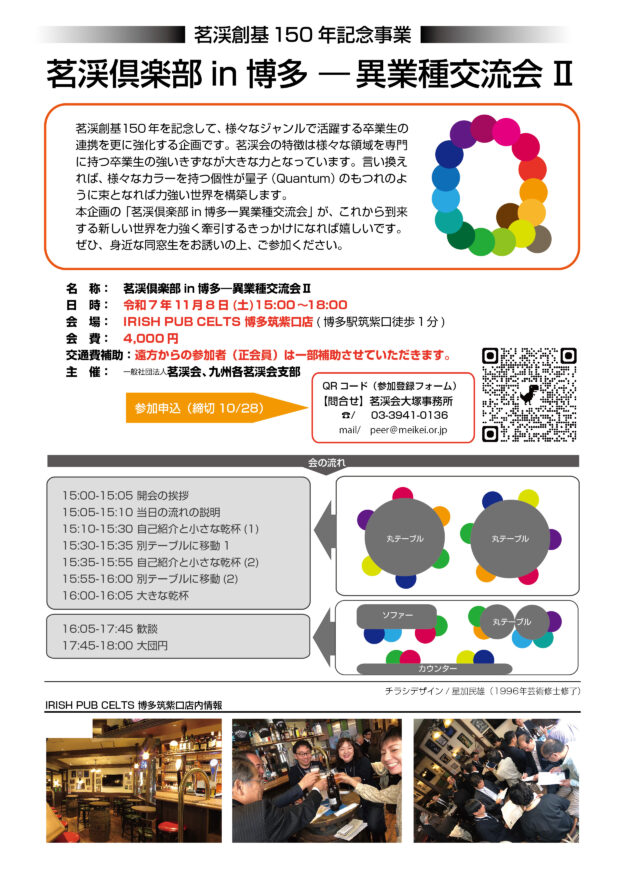 茗溪会異業種融合プロジェクト2025最終修正